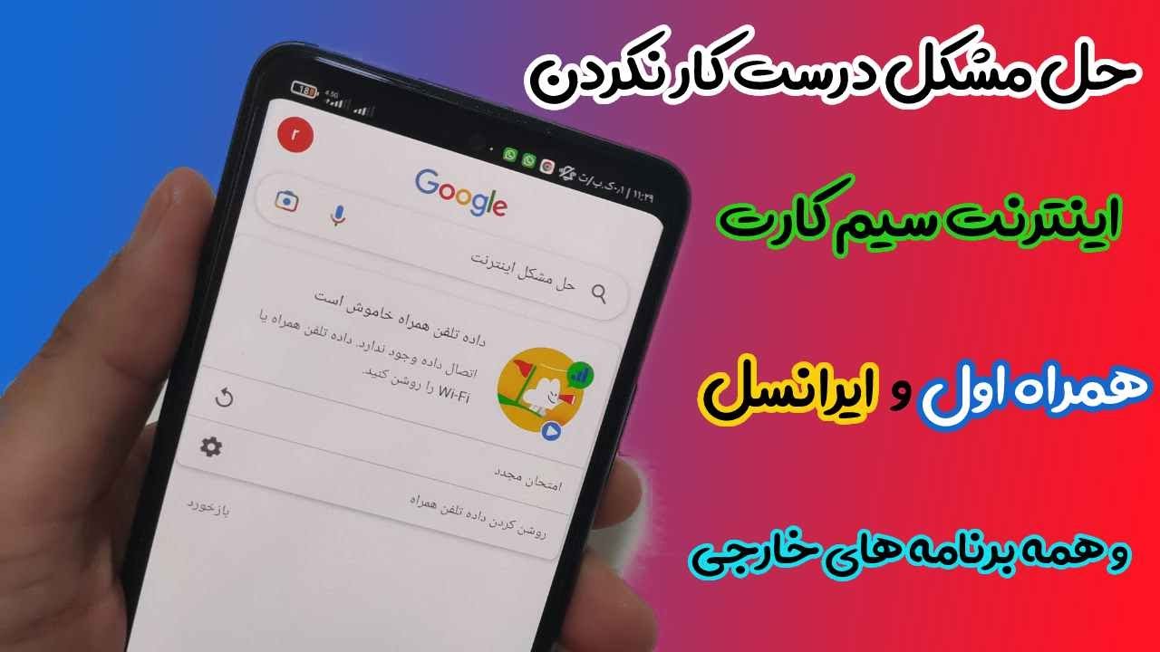 رفع وصل نشدن اینترنت ایرانسل و همراه اول در گوشی سامسونگ
