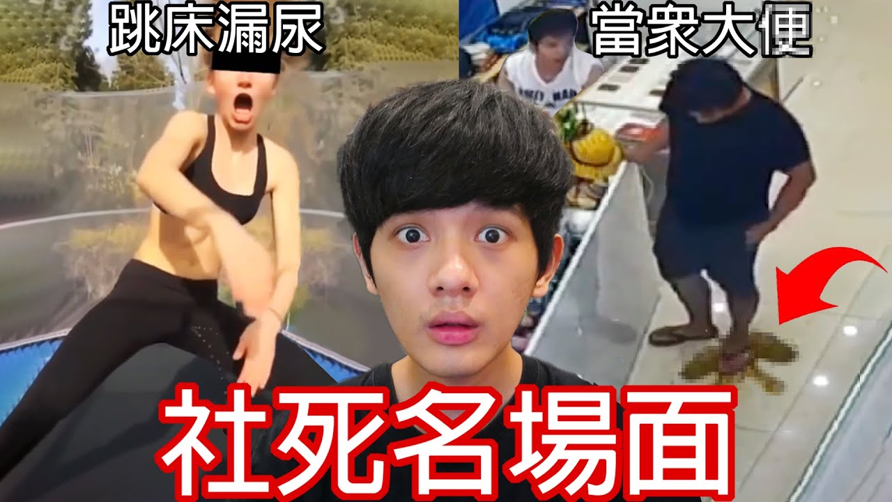 【尊】它們就是世界最慘的「社死名場面」! ?  尷尬到我的腳趾直接扣出兩房一廳&hellip;【第2頻道】