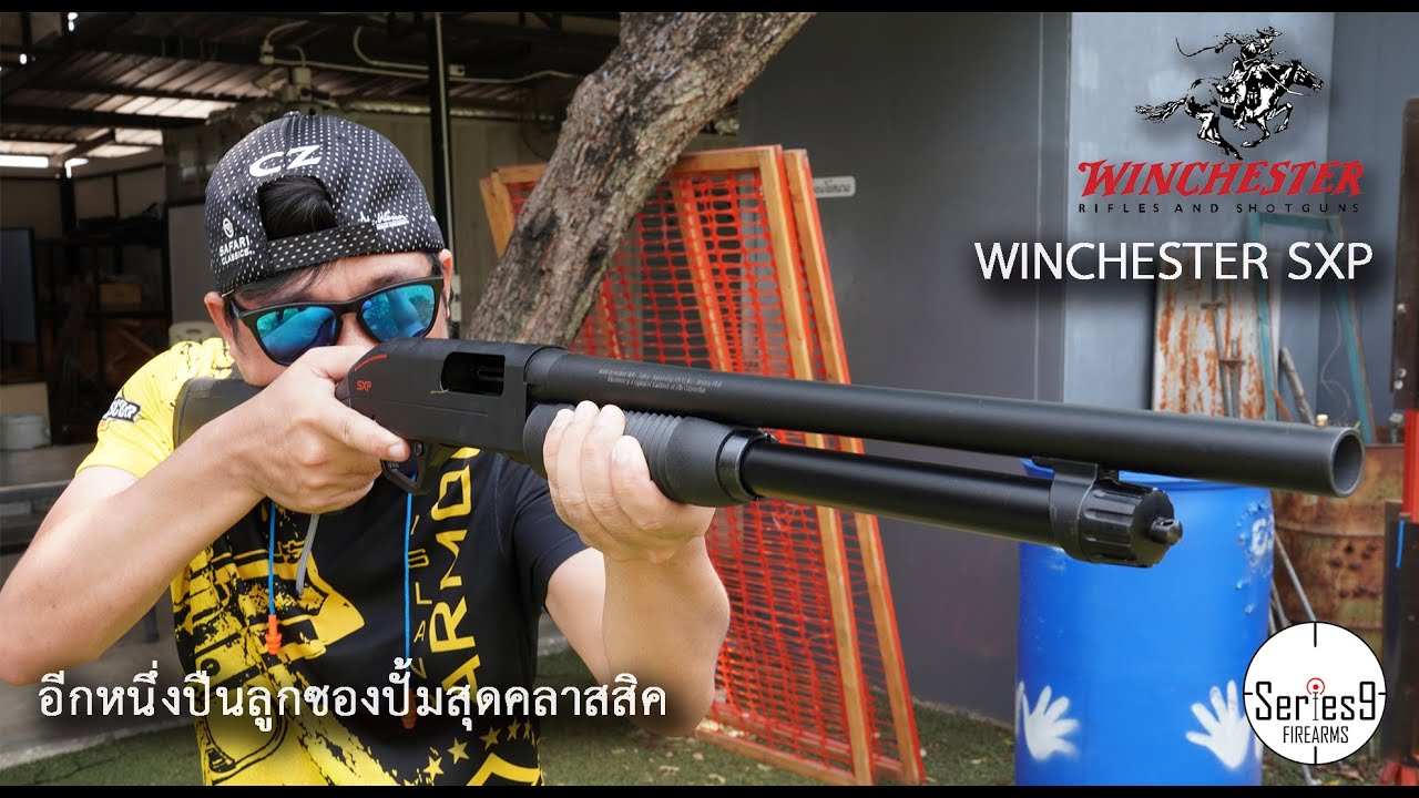 [Review] Winchester SXP อีกหนึ่งสุดยอดปืนลูกซองปั๊ม