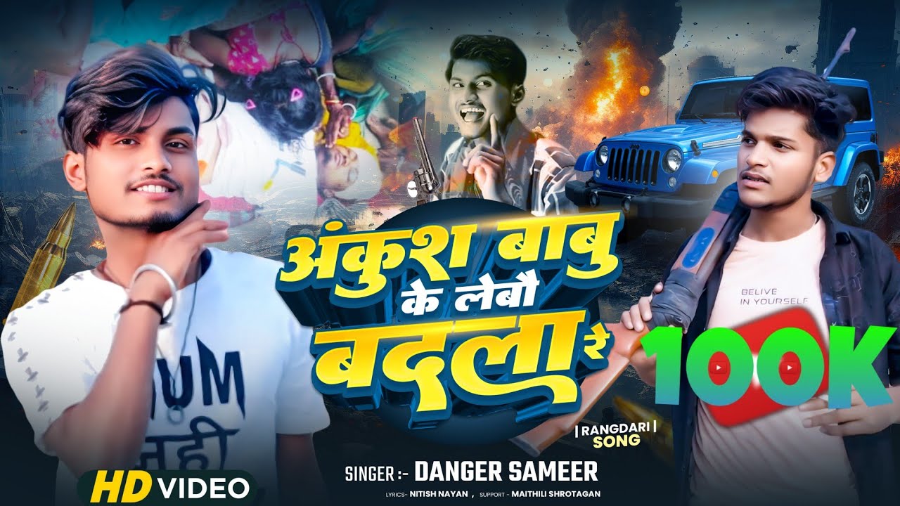 Video - #अंकुश बाबू के लेबो बदला रे | #डेंजर समीर | #Ankush Babu Ke Lebo Badla Re | #Rangdari Song