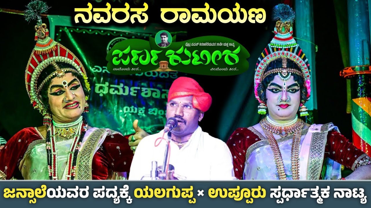 Parna kuteera yakshagana ❤️ ಜನ್ಸಾಲೆ ಪದ್ಯ ❤️ ಯಲಗುಪ್ಪ & ಉಪ್ಪೂರು ಸ್ಪರ್ಧಾತ್ಮಕ ನಾಟ್ಯ ❤️ Perdoor mela