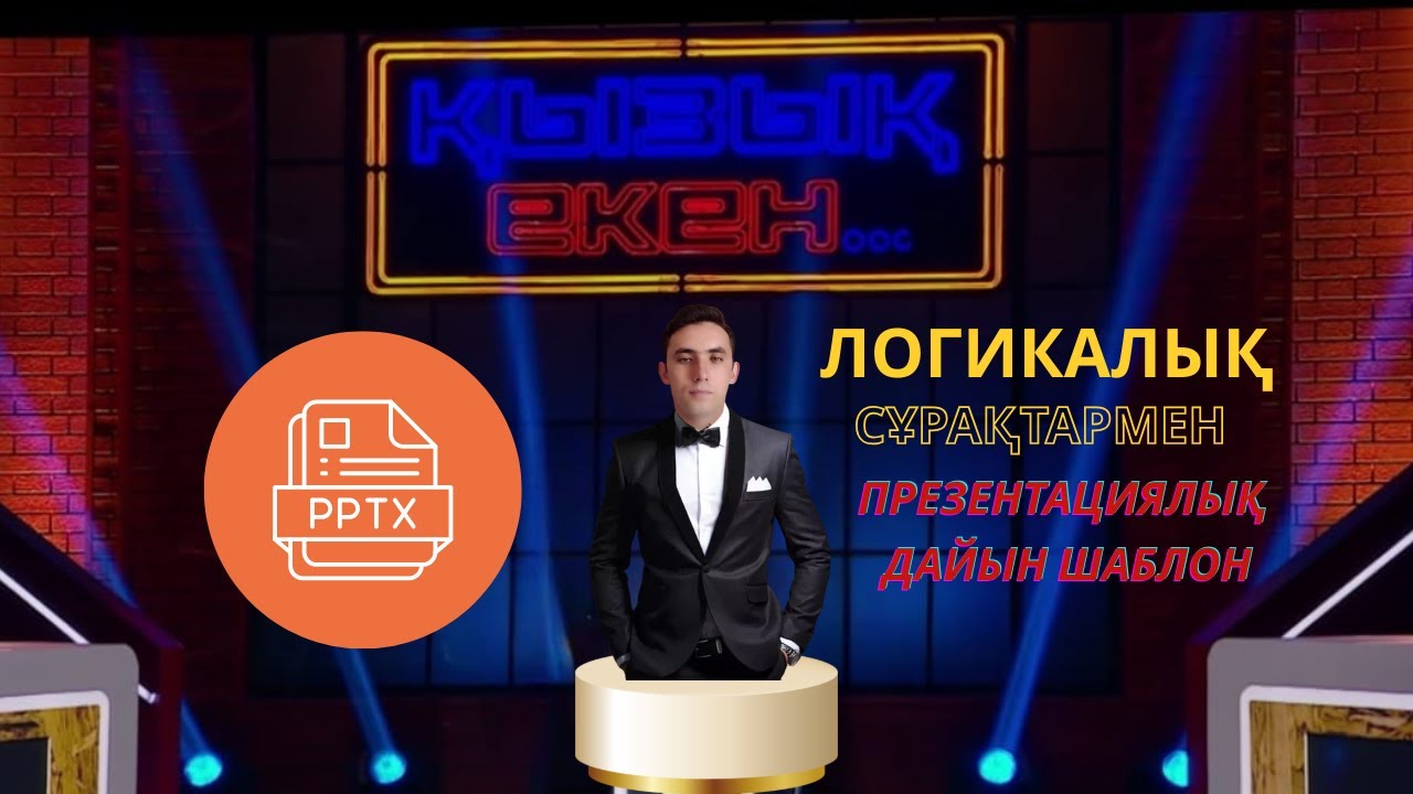 Қызық екен (4) интеллектуалды ойыны. (Дайын шаблонмен)