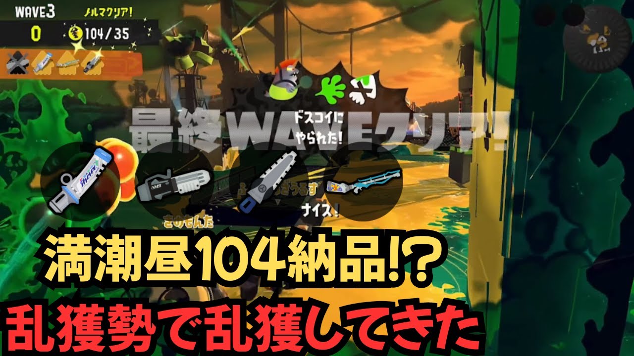 サーモンラン　乱獲解説動画inすじこ　満潮昼１０４納品！？