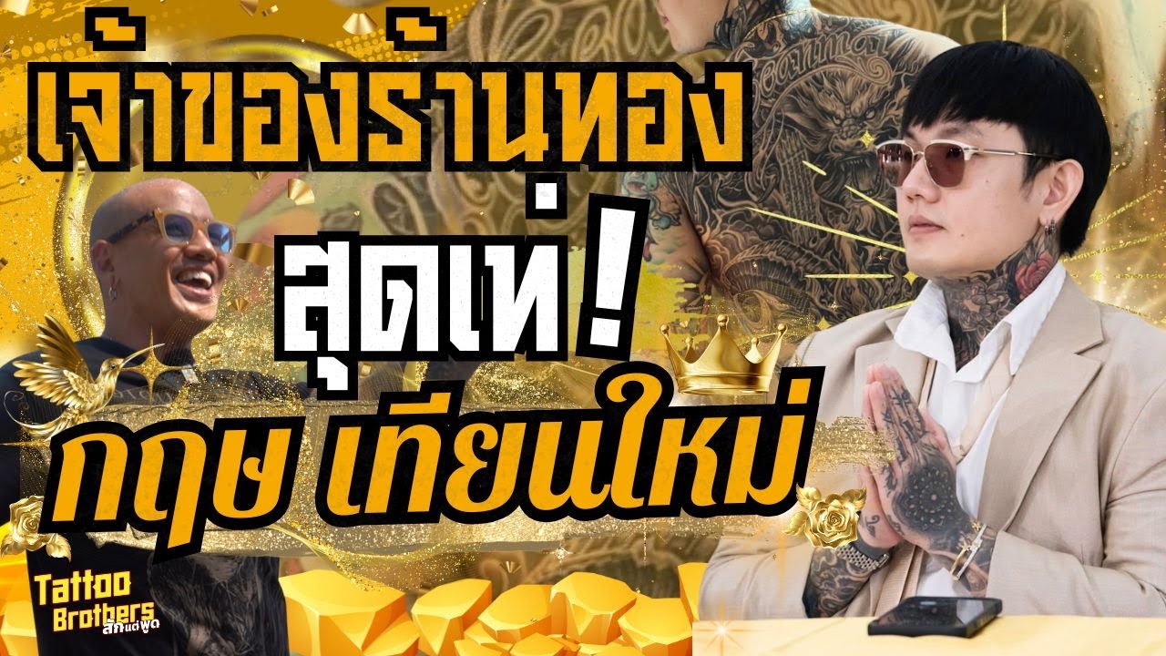เจ้าของร้านทองสุดเท่ ! กฤษ เทียนใหม่ | Tattoo Brothers สักแต่พูด
