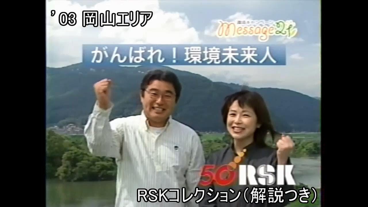 岡山エリア『’03年9月28日』ざわわ（RSKローカル CMコレクション まとめ）NTTドコモ/アサヒ/花王/トヨタ /資生堂/ネスカフェ/武田製薬ミスタードーナツ/日清/しんわ/やずや/KDDIほか