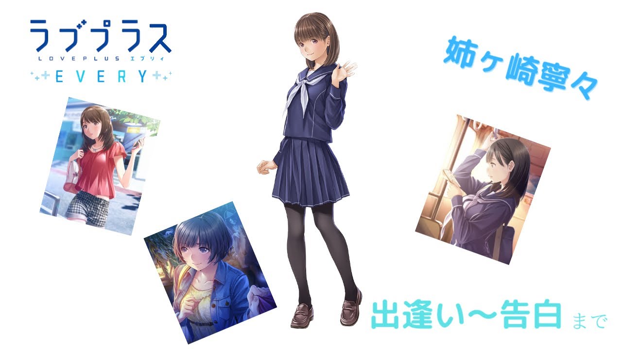 【ラブプラス EVERY】姉ヶ崎 寧々 出逢い〜付き合うまで