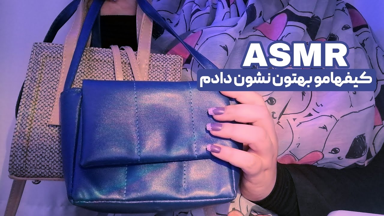 تپینگ روی کیف‌هام و توضیح دادن در موردشون 👜 | Persian asmr | ای اس ام ار فارسی 