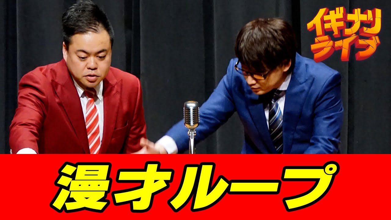 ニードル「漫才ループ」漫才
