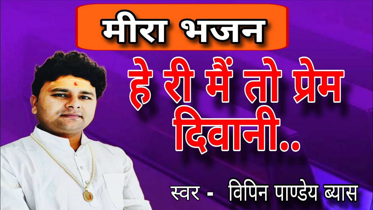 मेरो दरद ना जाने कोय... मीरा जी भजन Vipin Pandey Vyas 📞 7388266424