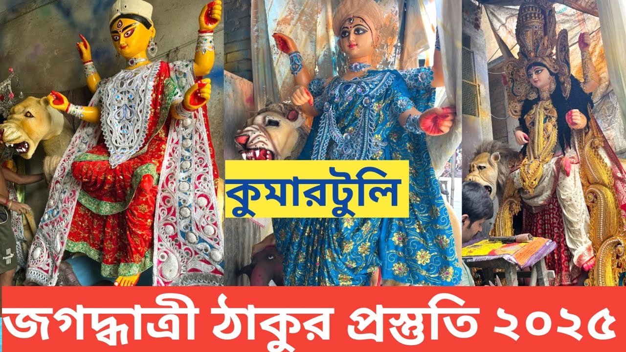 Jagadhatri Puja 2025 I Kumartuli Jagadhatri Pratima 2025 I Kumartuli Jagadhatri Thakur I Kumartuli