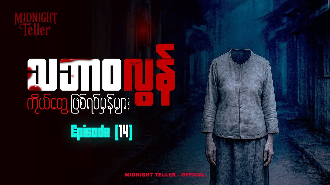 ကိုယ်တွေ့ဖြစ်ရပ်မှန်များ Episode (14) ၊ True Horror ၊ Midnight Teller - Offical #horrorstorymyanmar