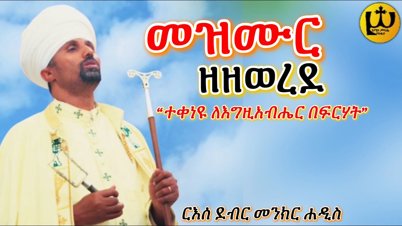 መዝሙር ዘዘወረደ “ተቀነዩ ለእግዚአብሔር በፍርሃት” የዐቢይ ጾም ፩ኛ ሳምንት መዝሙር |AMINE SELASSIE MEDIA| Eotctv 
