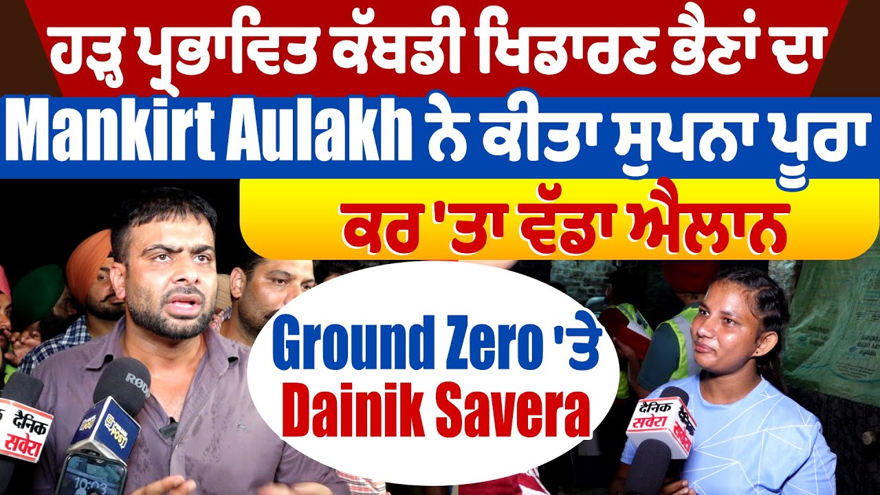 Flood Victim| ਹੜ੍ਹ ਪ੍ਰਭਾਵਿਤ ਕੱਬਡੀ ਖਿਡਾਰਣ ਭੈਣਾਂ ਦਾ Mankirt Aulakh ਨੇ ਕੀਤਾ ਸੁਪਨਾ ਪੂਰਾ,ਕਰ 'ਤਾ ਵੱਡਾ ਐਲਾਨ