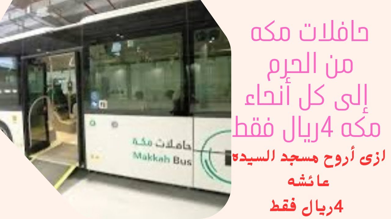 الطريق من الحرم الى مسجد السيده عائشه رضى الله عنها#مسجد_السيده_عائشه #الحرم_المكي #مكه #الخليج_vip