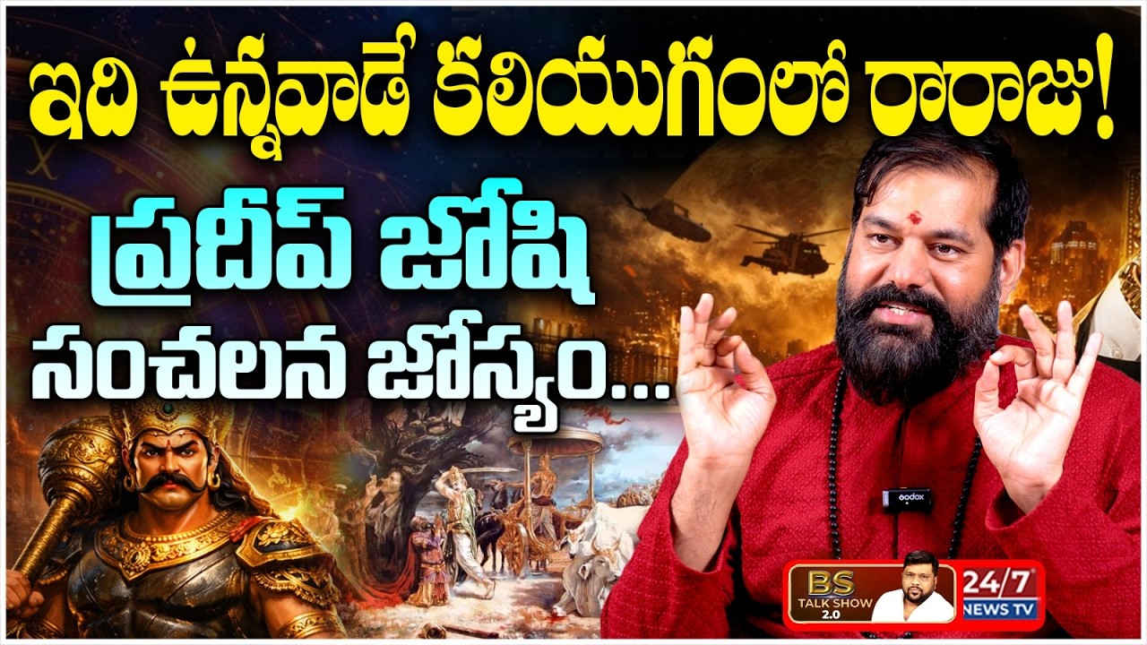 మీ దగ్గర బంగారం ఉందా? అయితే ఇది చూడండి. | Astrologer Pradeep Joshi Shocking Prediction |BS Talk Show