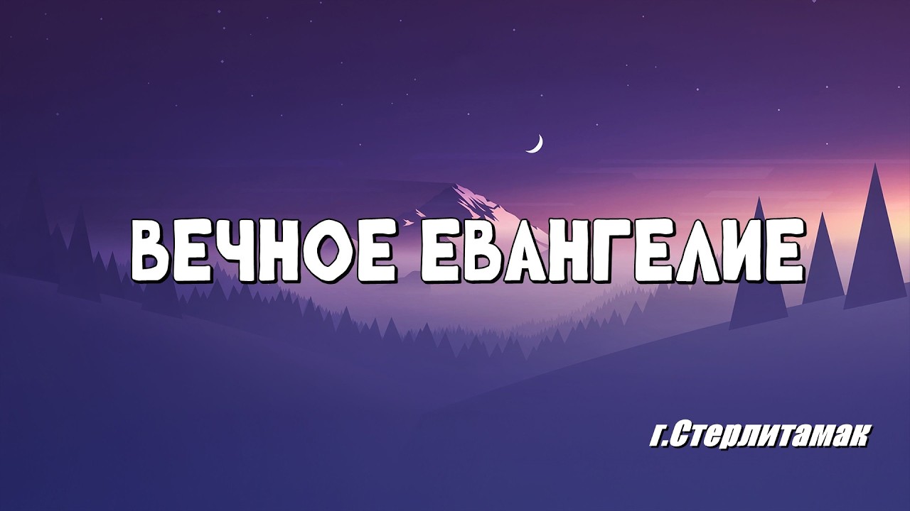 Вечное Евангелие / Стерлитамак