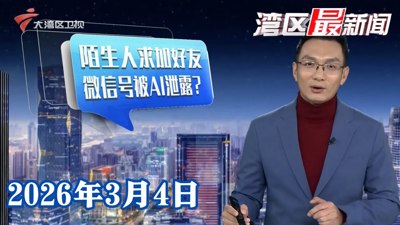 【湾区最新闻】陌生人加微信好友 竟是AI给的微信号|广州：驾驶员专场招聘开启 3000个岗位虚位以待|广州：说了97次谢谢 视障女大学生李怡瑾重返白云站|20260304完整版 #粤语 #news