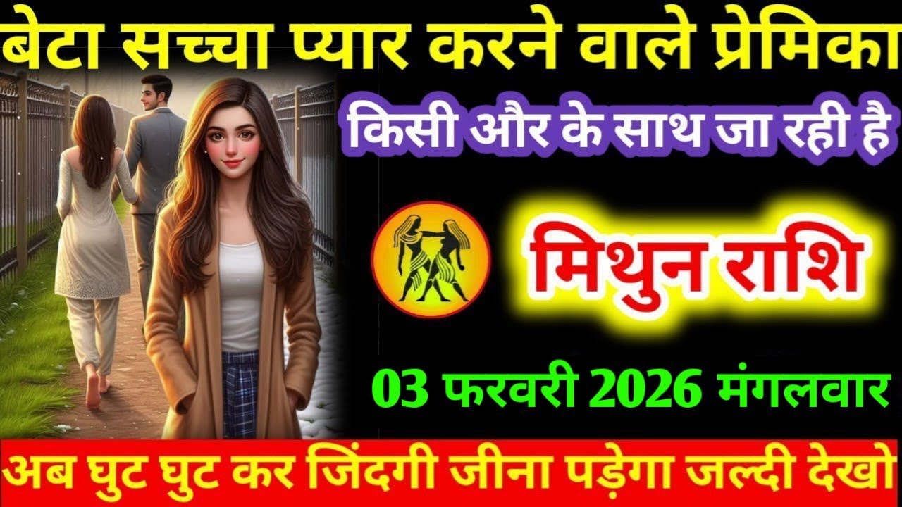 #मिथुन बेटा सच्चा प्यार करने वाले प्रेमिका किसी और के साथ जा रही है मिथुन राशि