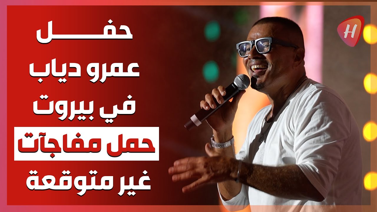 حفل عمرو دياب في بيروت كما لم تشاهدوه من قبل.. وأغنية خطفوني على المسرح كاملة لأول مرة