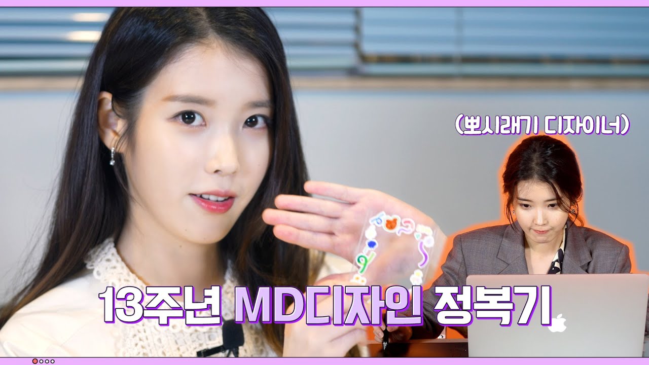 [IU TV] 13주년 MD 디자인 정복기