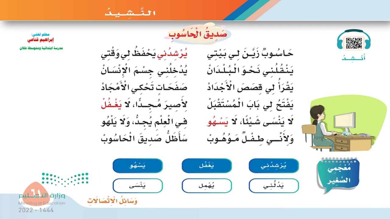 نشيد صديق الحاسوب الصف الثالث الابتدائي الفصل الدراسي الثاني1444هـ