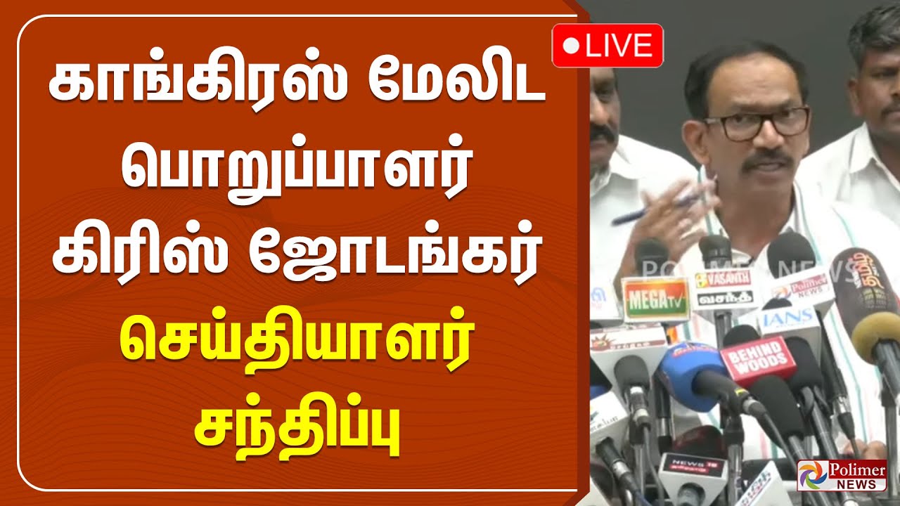 காங்கிரஸ் மேலிட பொறுப்பாளர் கிரிஸ் ஜோடங்கர் செய்தியாளர் சந்திப்பு