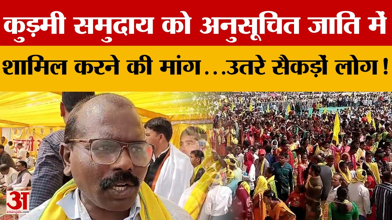 कुड़मी समुदाय को अनुसूचित जाति में शामिल करने की मांग...Ranchi में रैली में उतरे सैकड़ों लोग!