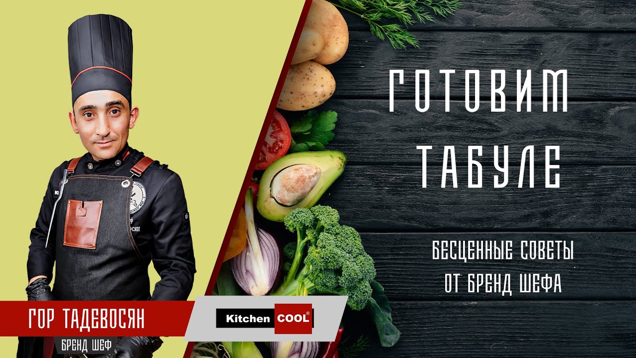 Готовим Табуле