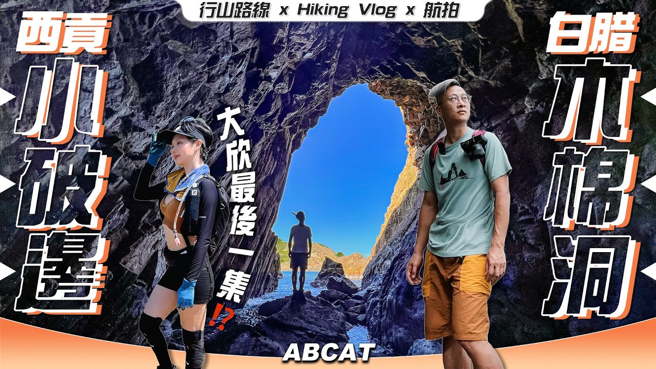 西貢白腊🌊無敵海景『木棉洞 小破邊』綑邊獨特岩石風光 ｜[4K] Hiking Vlog Vol.101 PAK LAP SAI KUNG