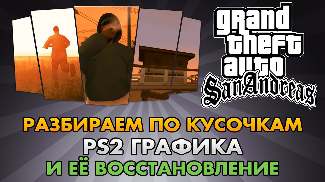 GTA SA - PS2 графика и её восстановление [Цветовая гамма][Разбор]