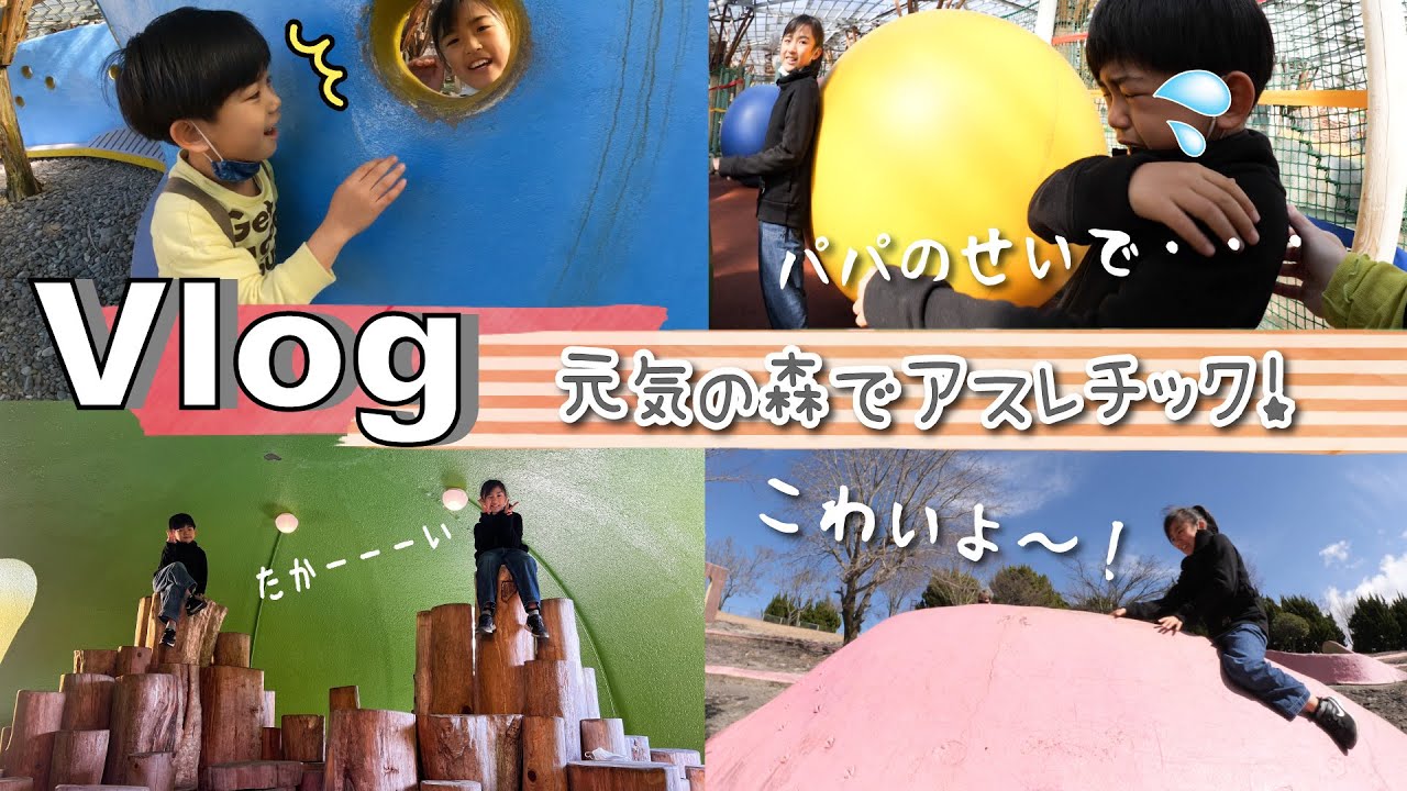 ★おでかけVlog★元気の森でおもいっきりアスレチック！
