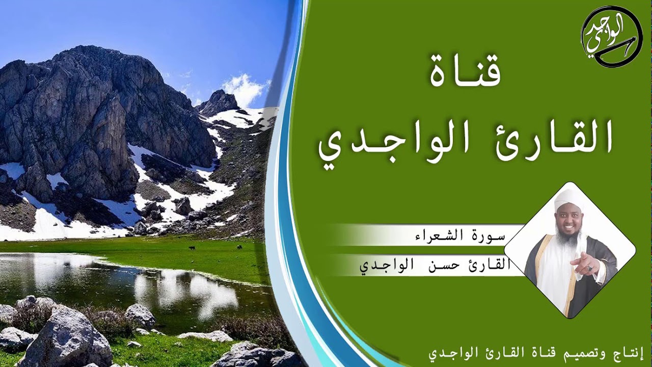 سورة الشعراء كاملة للقارئ حسن الواجدي - Suuratu Ash-shuara Hassan Alwaajidi