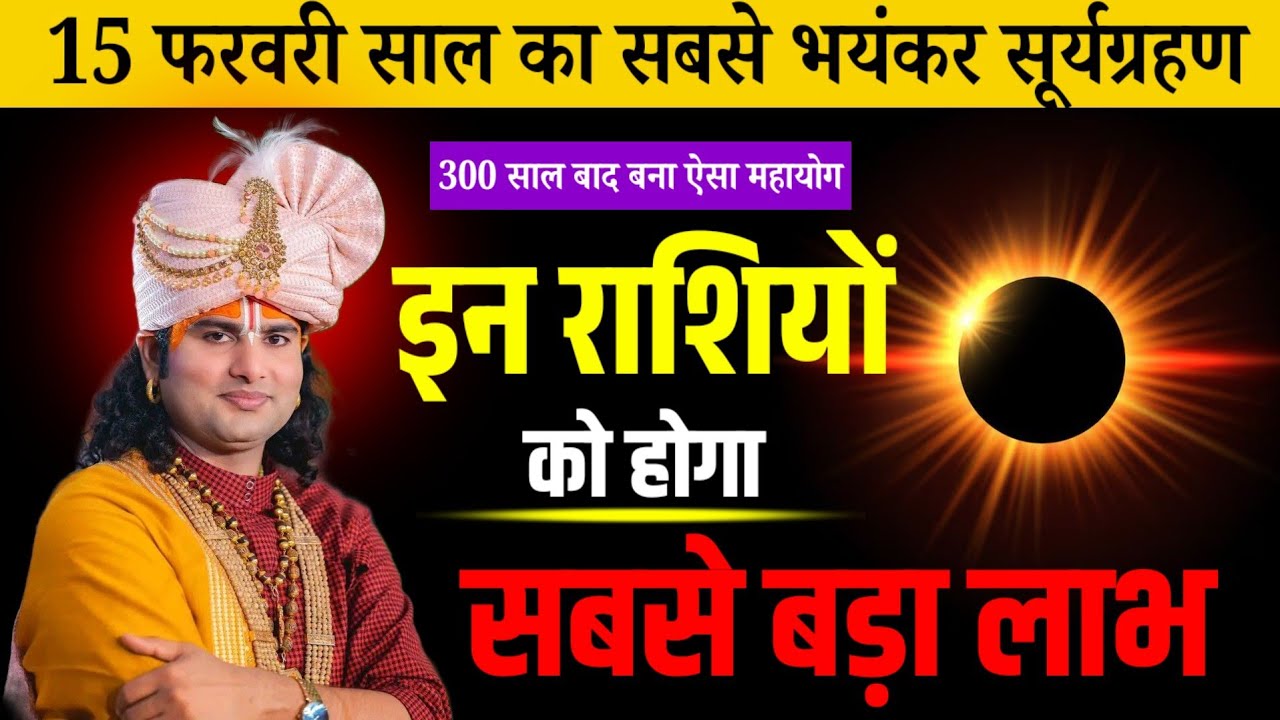 15 फरवरी भयंकर सूर्यग्रहण: 300 साल बाद ये 6 राशियां बनेंगी करोड़पति! | Surya Grahan 2026 #upay 