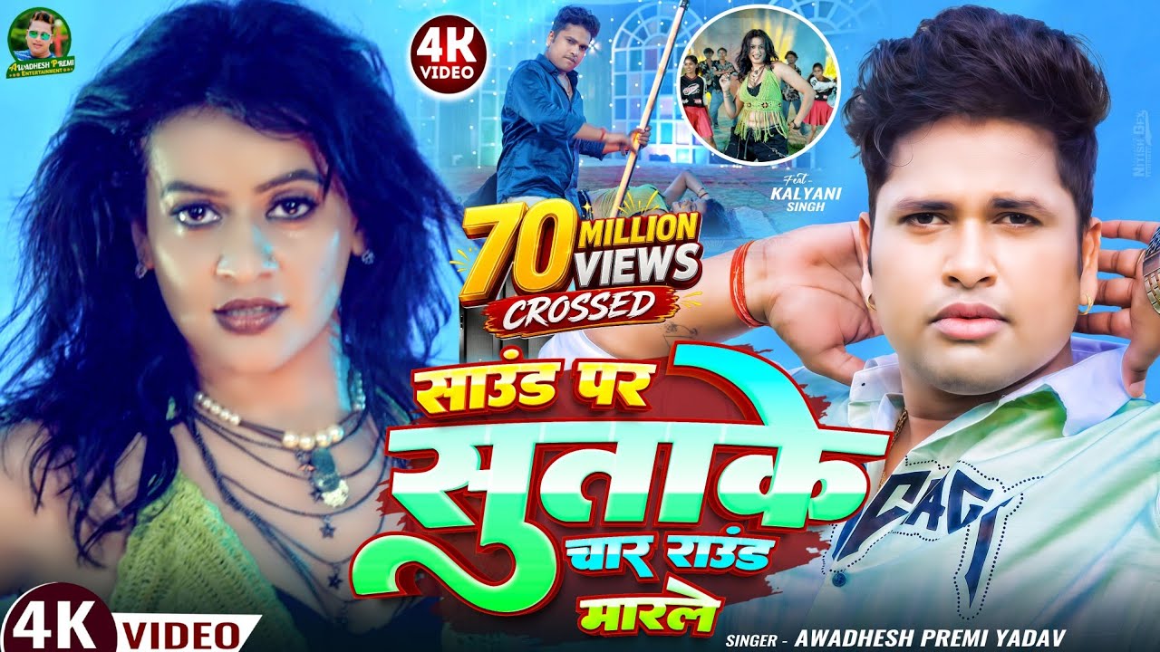 #video | साउंड पर सुताके चार राउंड मारले | #अवधेश प्रेमी यादव का हिट आर्केस्ट्रा गाना | #Bhojpuri |