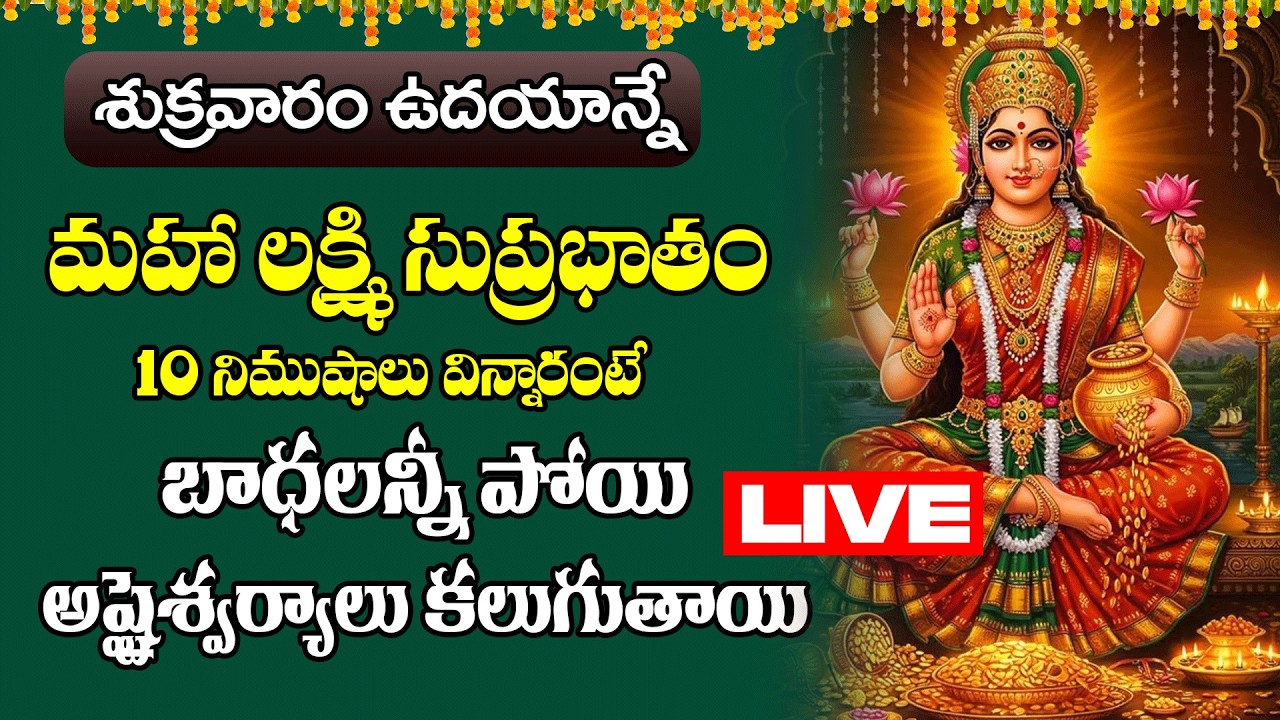 LIVE  : శుక్రవారం మహా లక్ష్మి సుప్రభాతం ఉదయాన్నే విన్నారంటే బాధలన్నీ పోయి అష్టైశ్వర్యాలు కలుగుతాయి