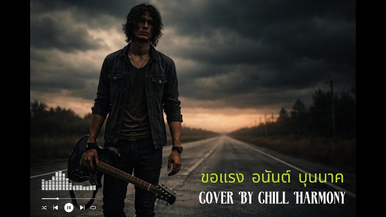 ขอแรง – อนันต์ บุนนาค | Rock Cover | เพลงสู้ชีวิต