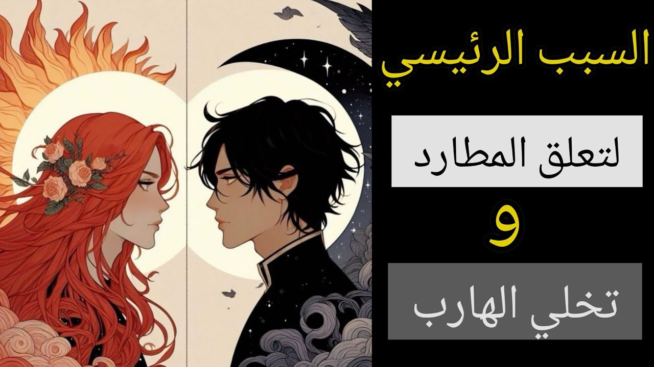 السبب الرئيسي لتعلق المطارد وتخلي الهارب
