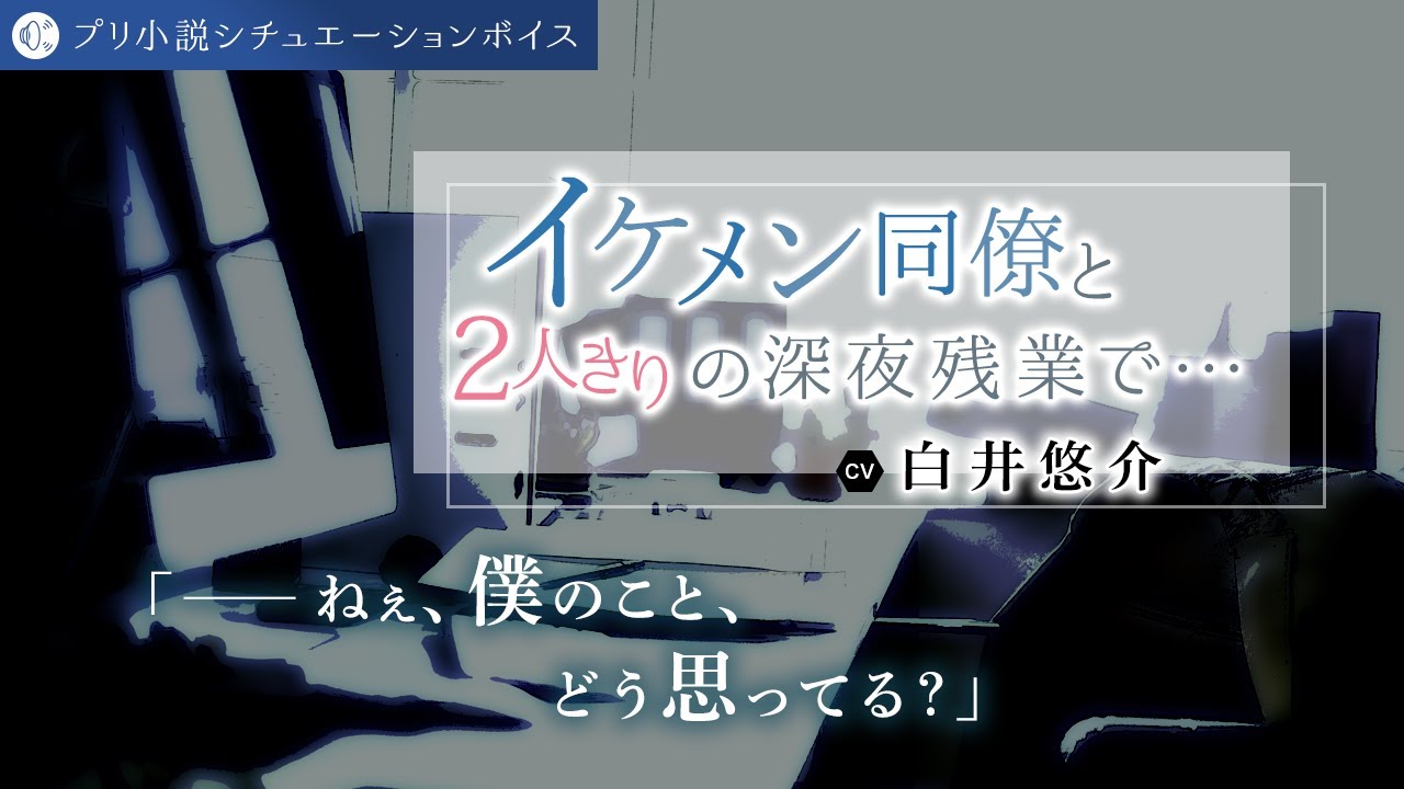 【CV：白井悠介】イケメン同僚と2人きりの深夜残業で……【女性向け】【シチュエーションボイス】