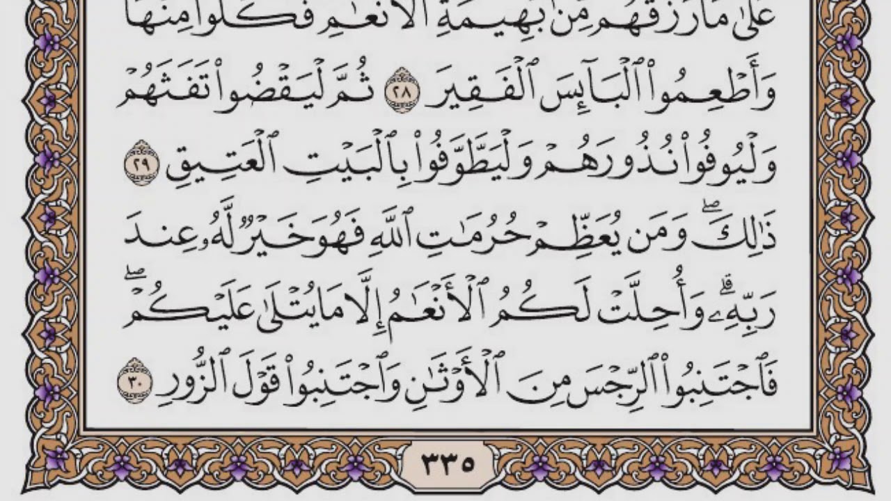 سورة الحج مكتوبة / سعود الشريم