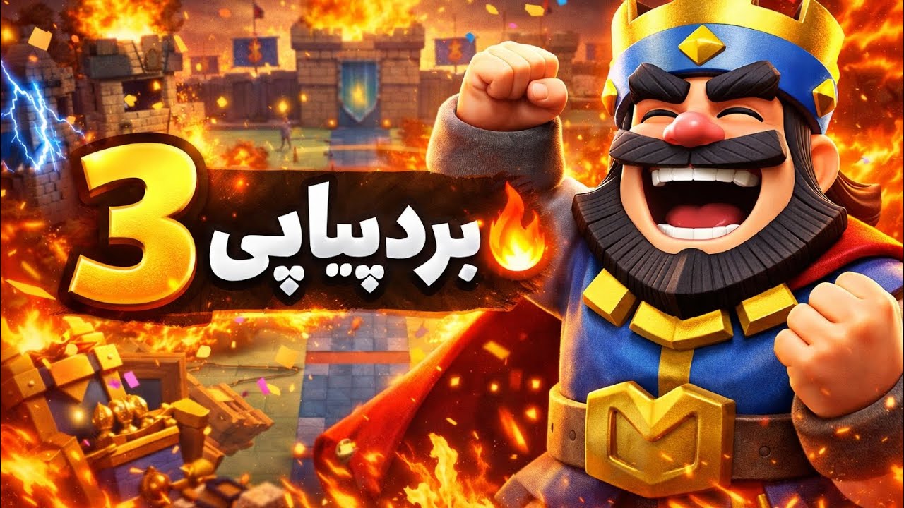 سه برد پیاپی 🔥 اصلا از دست نده ویدیو رو ❤️ #clashroyale 
