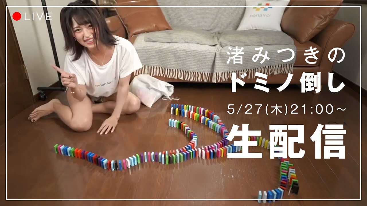 【生配信】2021/05/27(木) 渚みつきのドミノ倒し