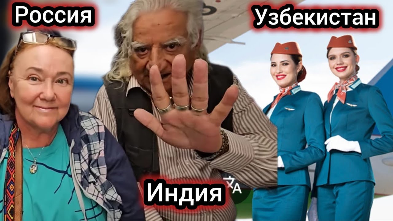 Санкт-Петербург - Ташкент - Дели! Самолёт приземлился в Индии и я расплакалась... Страна моей души!