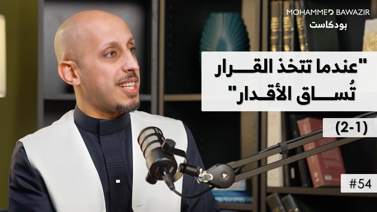 الفرق بين عقلية الغني وعقلية الفقير!! | بودكاست محمد باوزير
