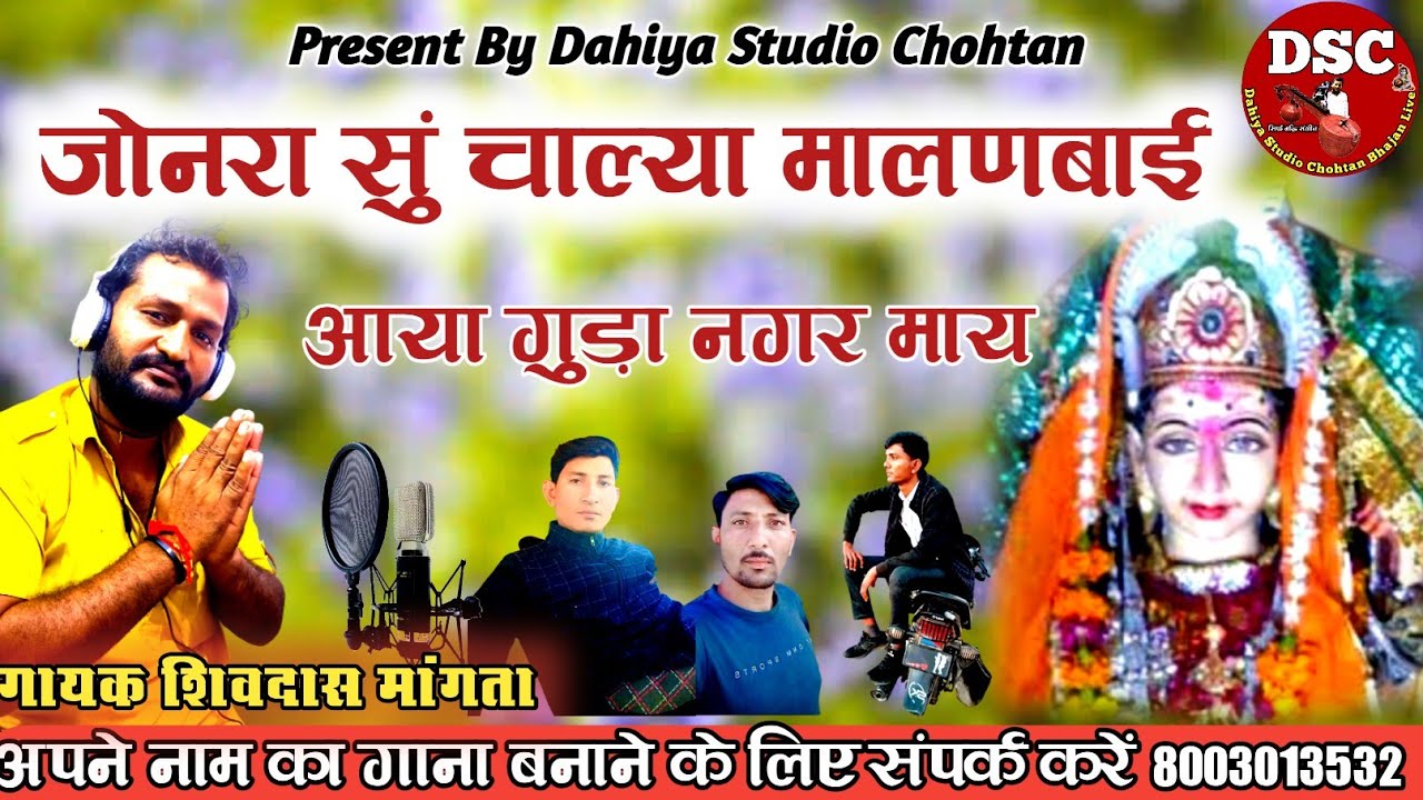 जोंनरा री मालणबाई कृपा कीजो || गायक संत शिवदास मांगता भजन || दहिया स्टुडियो चौहटन भजन लाईव