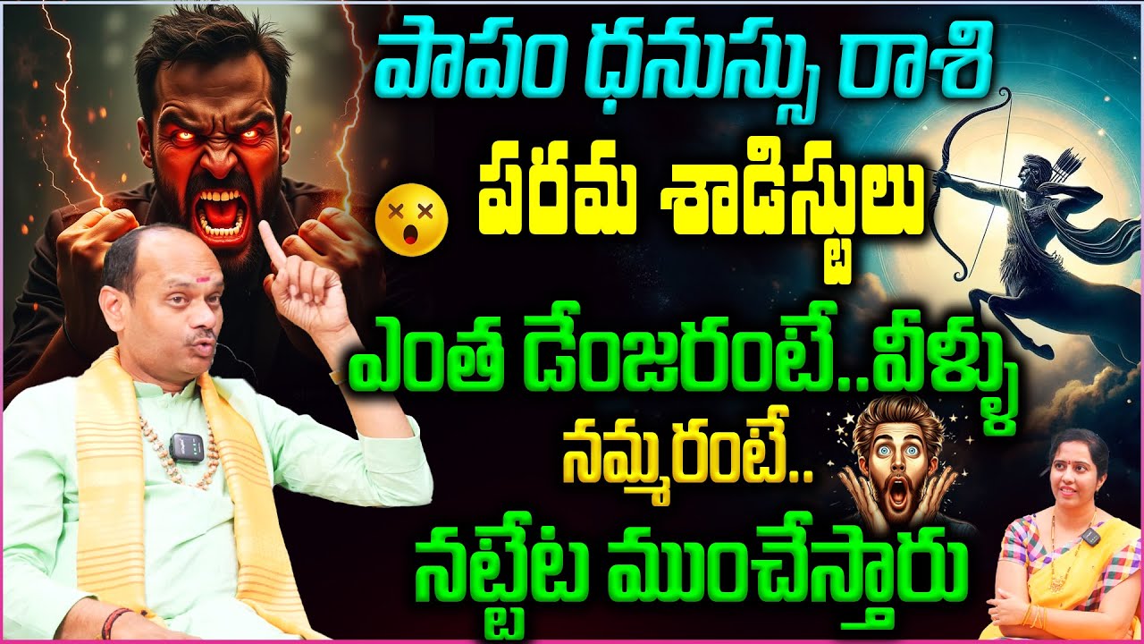 Dhanassu Rashi Predictions : ధనుస్సు రాశి వారు పరమ శాడిస్టులు😮 నమ్మరంటే..నట్టేట ముంచేస్తారు 😱||