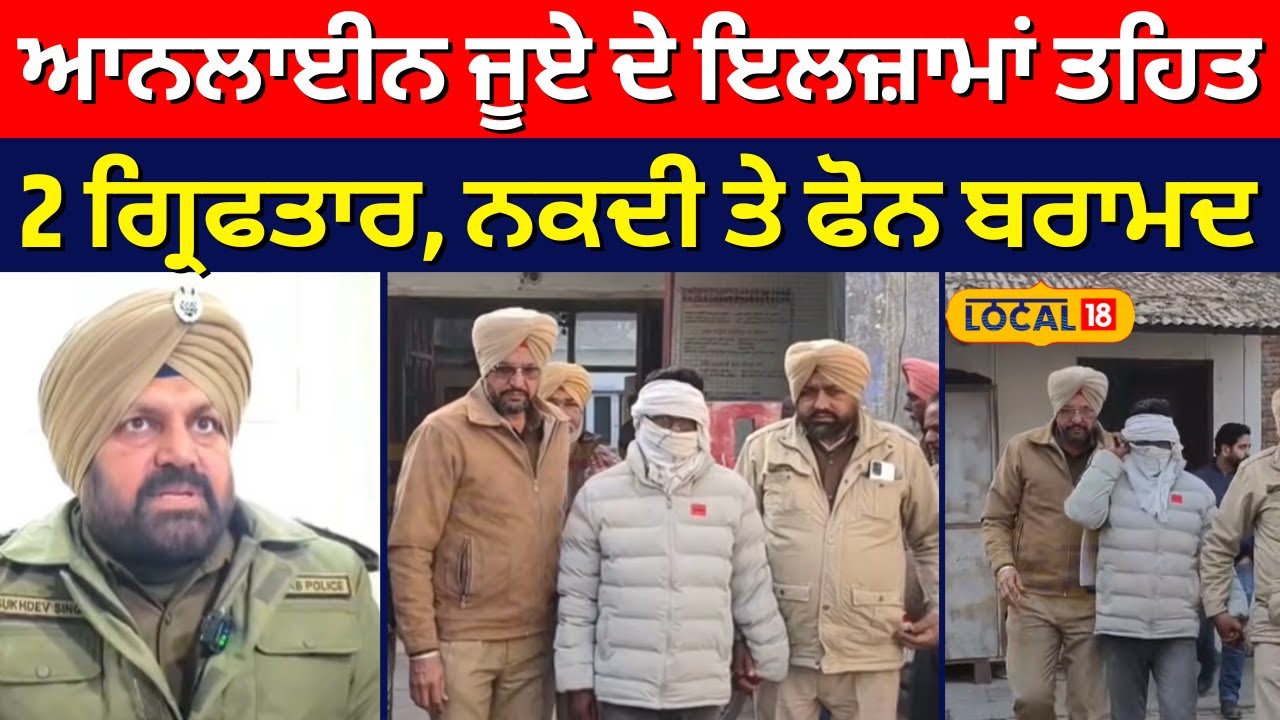 Sangrur News | ਆਨਲਾਈਨ ਜੂਏ ਦੇ ਇਲਜ਼ਾਮਾਂ ਤਹਿਤ 2 ਗ੍ਰਿਫਤਾਰ, ਨਕਦੀ ਤੇ ਫੋਨ ਬਰਾਮਦ | Police | #local18