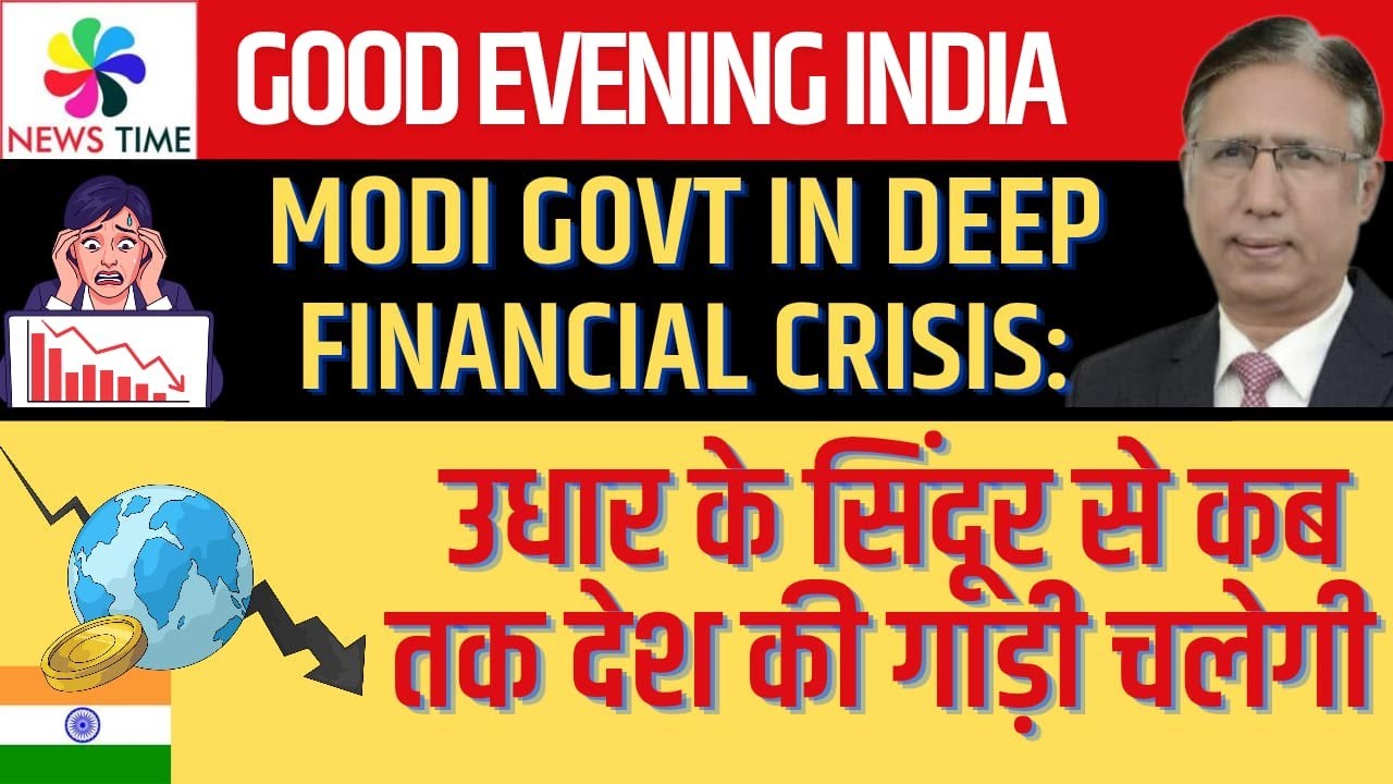 Modi Govt in Deep Financial Crisis: उधार के सिंदूर से कब तक देश की गाड़ी चलेगी