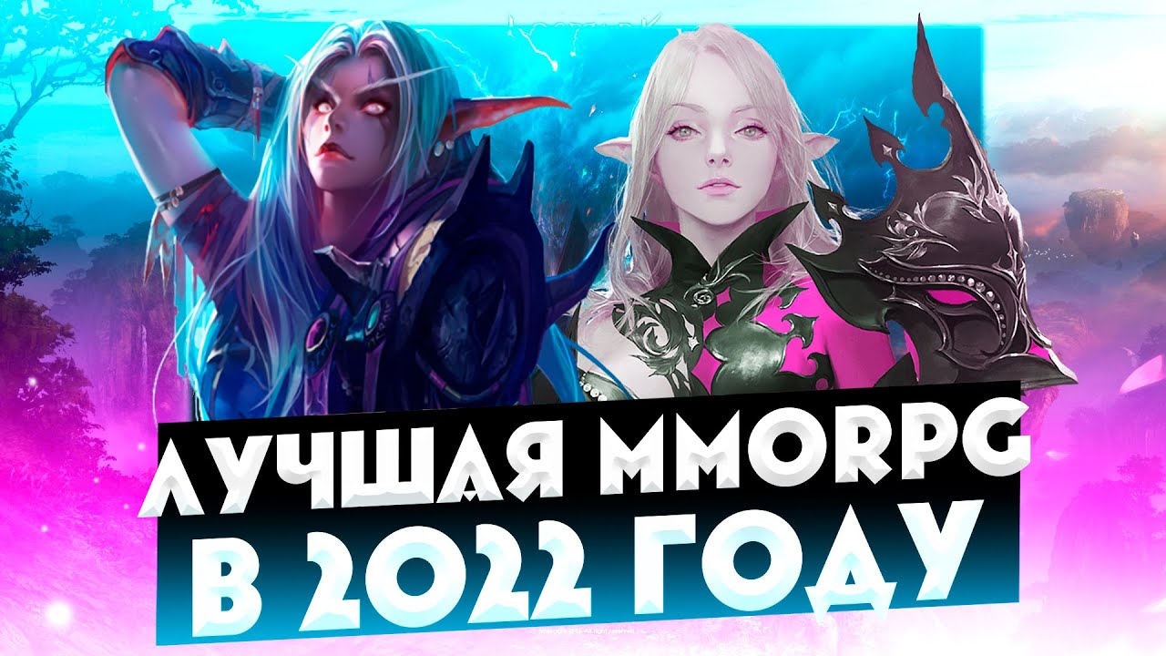 ЛУЧШАЯ ММОРПГ В 2022 ГОДУ?!! ТОП 5 ИГР В ЖАНРЕ MMORPG!! THE BEST MMORPG IN 2022?! TOP 5 GAMES!!