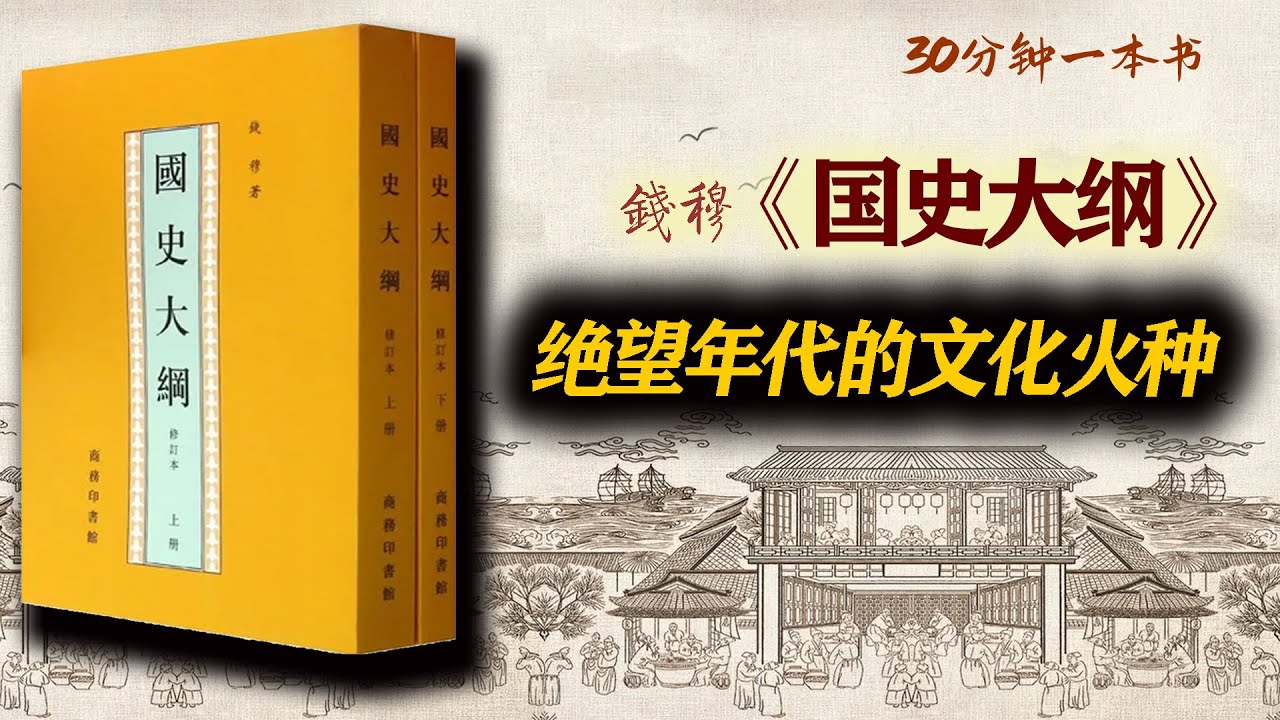 中国历史：充满温情与敬意：钱穆《国史大纲》