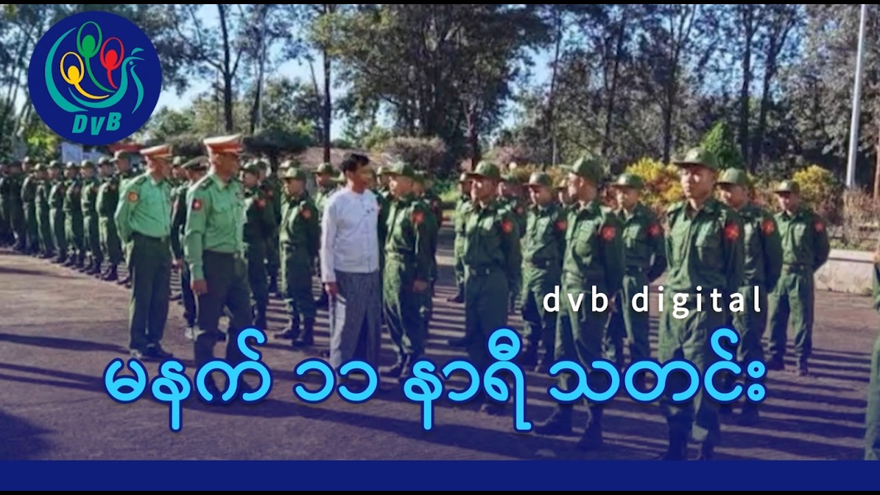 DVB Digital မနက် ၁၁ နာရီ သတင်း (၁၇ ရက် ဖေဖော်ဝါရီလ ၂၀၂၆)